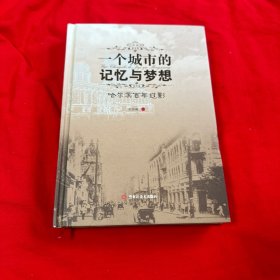 一个城市的记忆与梦想-哈尔滨百年过影  黑龙江美术出版社极其罕见硬壳精装本！2012年一版一印！近十品全新未翻阅过！