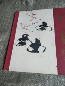 杨正新画集 签赠本