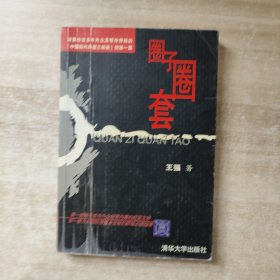 圈子圈套