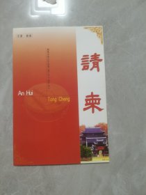 请柬：桐城中学百年校庆