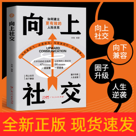 向上社交：拿捏分寸跨越社交圈层的底层逻辑让优秀的人主动靠近你