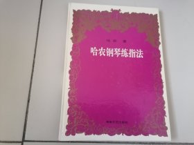 哈农钢琴练指法 （精装）
