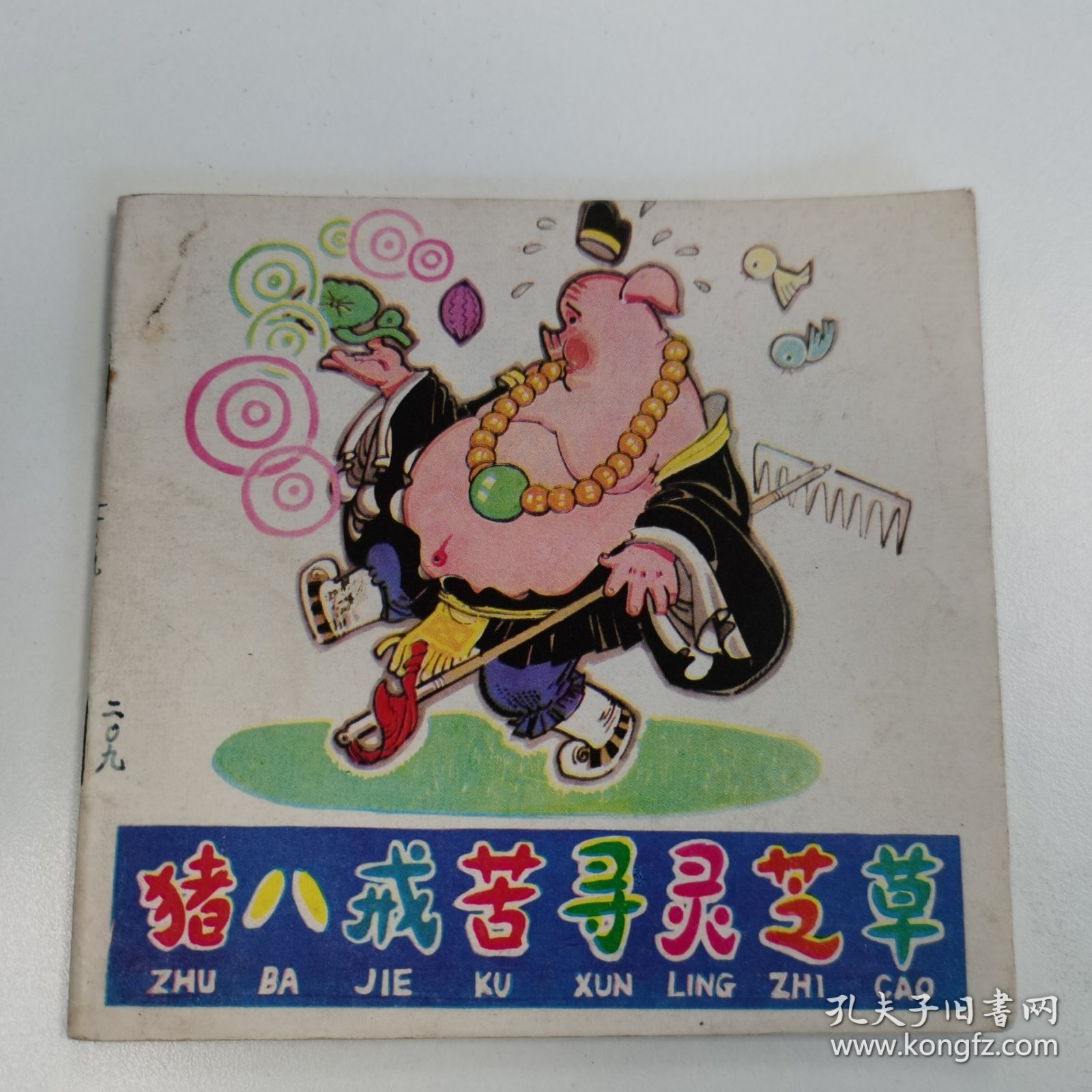 精品连环画套书：48开本《猪八戒苦寻灵芝草》