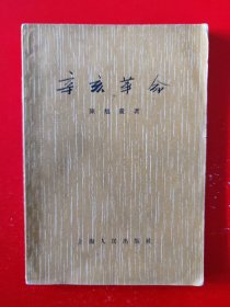 老版《辛亥革命》