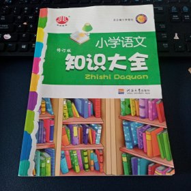 小学语文知识大全(江苏专版)(修订版)