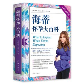【正版新书】海蒂怀孕大百科