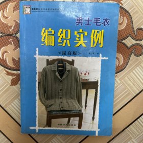 男士毛衣编织实例（提高版）