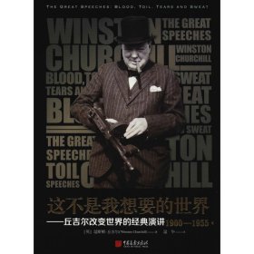 這不是我想要的世界 丘吉爾改變世界的經(jīng)典演講1900-1955
