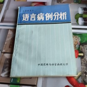 语言病例分析