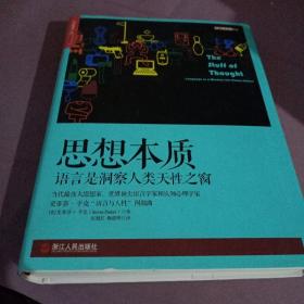 思想本质：语言是洞察人类天性之窗