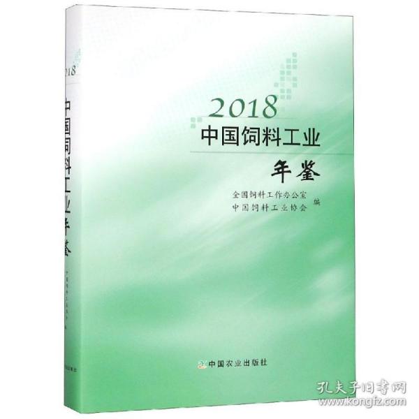 2018中国饲料工业年鉴 