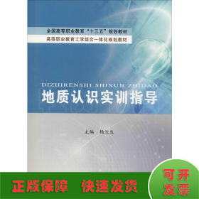 地质认识实训指导/全国高等职业教育“十三五”规划教材