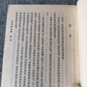 1983年-唐宋传奇选-繁体竖排版-文学小说