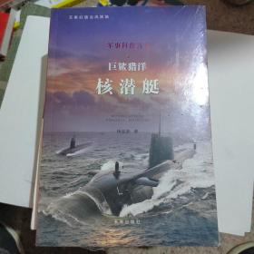 巨鲨猎洋 核潜艇