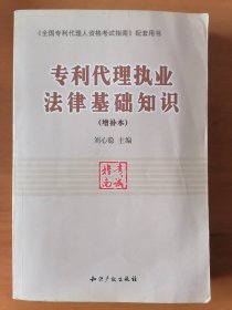 专利代理执业法律基础知识(增补本)