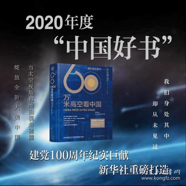 60万米高空看中国（2020月榜“中国好书”，新华社融媒体产品，看懂新中国70余年来的宏阔变迁）