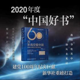 60万米高空看中国（2020月榜“中国好书”，新华社融媒体产品，看懂新中国70余年来的宏阔变迁）