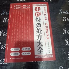 中医特效处方大全