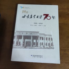 甘肃农业大学70周年校庆丛书之一：图说甘肃农业大学70年（1946-2016）