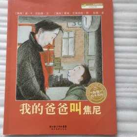 我的爸爸叫焦尼