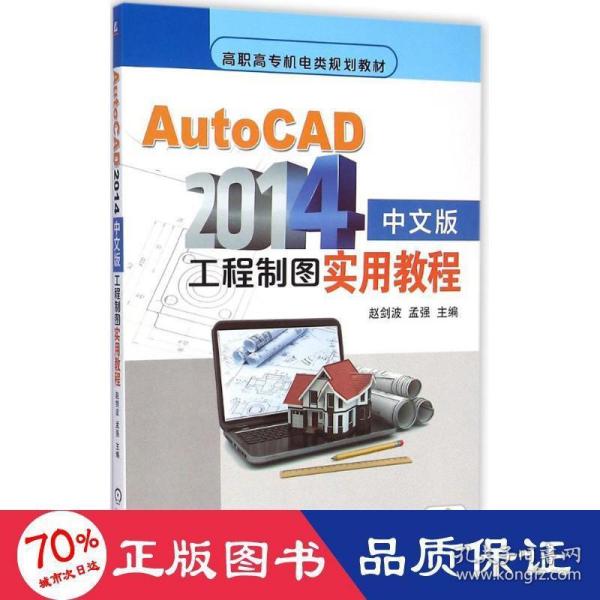 AutoCAD2014中文版工程制图实用教程