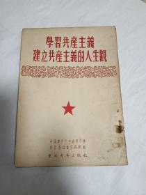 学习共产主义建立共产主义的人生观