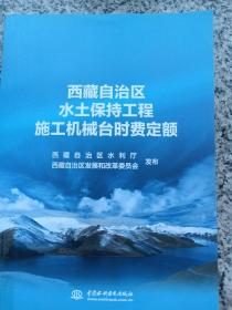 西藏自治区水土保持工程施工机械台时费定额