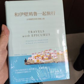 和伊壁鸠鲁一起旅行