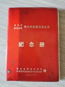 日记本／1975年贵州省邮电系统学大庆经验交流会议纪念册