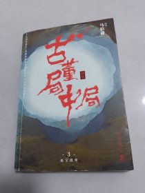 古董局中局3：守宝清单（完整修订版）无笔记划线