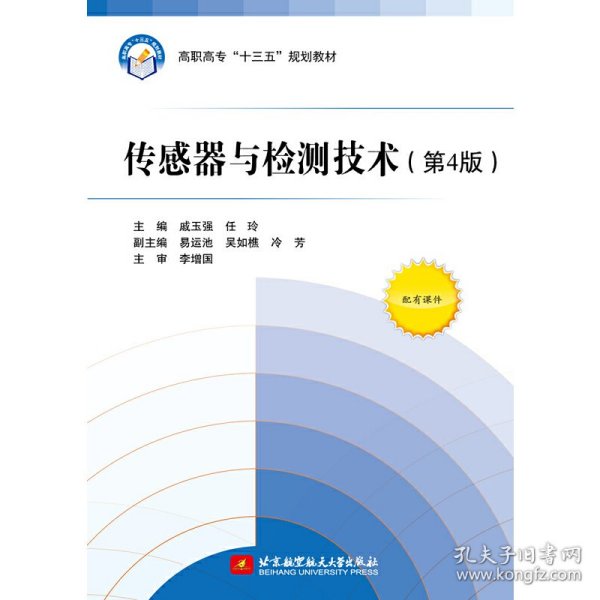 传感器与检测技术