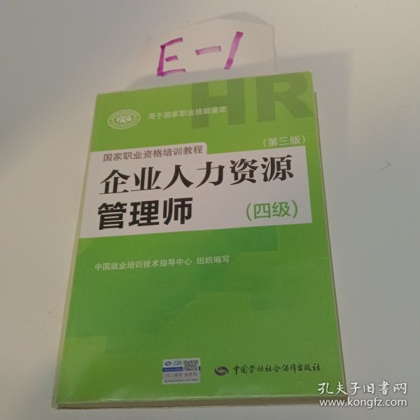 国家职业资格培训教程：企业人力资源管理师（四级 第三版）