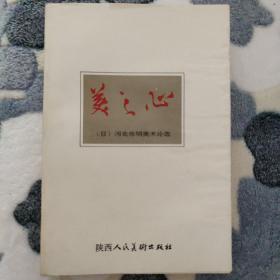 1.美之心 （签赠本) [日]河北伦明美术论选 2.默读感恩[签赠本] 作者 季清海 3.逸之祭[签赠本] 作者 程征 收藏与鉴赏 特装 限量本