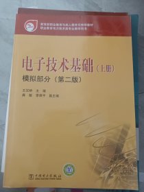 教育部职业教育与成人教育司推荐教材 电子技术基础（上册）模拟部分（第二版）