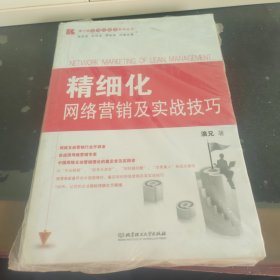 博士德精细化管理系列丛书：精细化网络营销及实战技巧