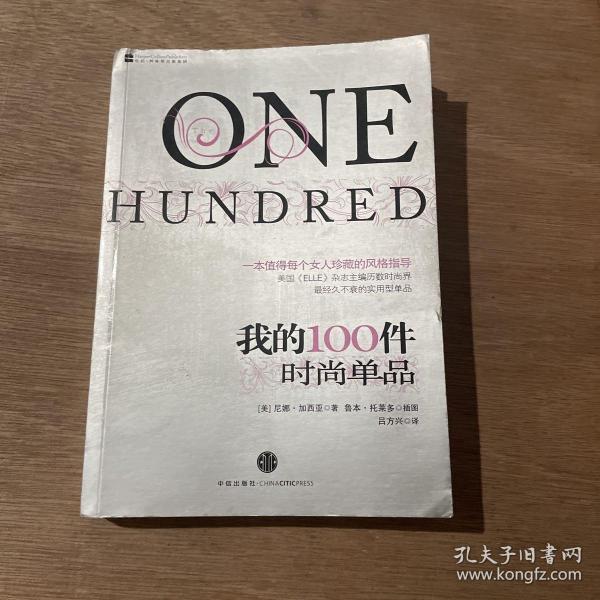 我的100件时尚单品