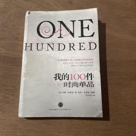 我的100件时尚单品