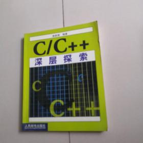 C/C++深层探索【绝版经典】