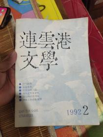 连云港文学1992/2