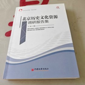 社科文库：北京历史文化资源调研报告