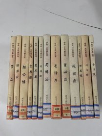 中共一大代表丛书 十三册合售