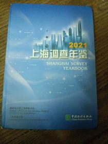 上海调查年鉴2021（内有光蝶）