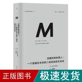 活着回来的男人：一个普通日本兵的二战及战后生命史