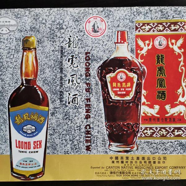 【酒文化资料】1965年广交会上中国酒展厅，多种多样的中国名酒，有历史悠久的中国八大名酒，也有近年来才问世的新品种。中国茶业土产进出口公司广州药材出口公司经营的羊城牌龙虎凰酒、汾江桥牌龙司補酒。上海土产分公司经营的上海蔡同德堂出品的万年春酒。桂花陈酒配酱填鸭。以及中国出口商品交易会特刊上的各种出口商品