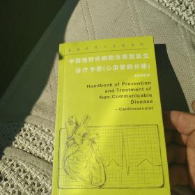 中国慢性疾病防治基层医生诊疗手册(心血管病分册 )[代售]