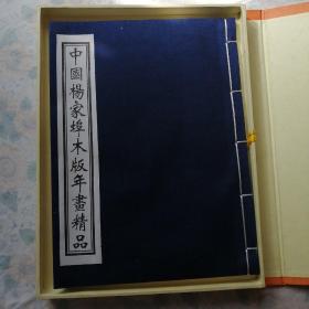 中国杨家埠木板年画精品（带盒，证书）