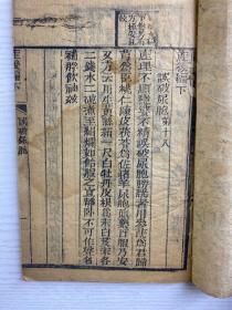 女科 产后编下（宣统三年·木刻）全一册（线装如图、内页干净）