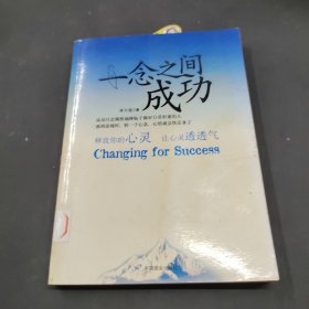 一念之間成功