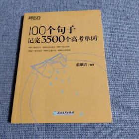 新东方 100个句子记完3500个高考单词