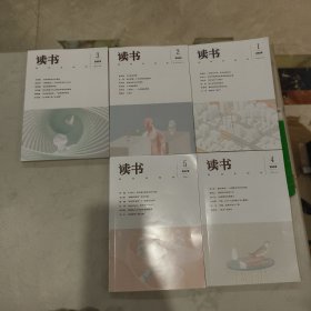 任选3期 《读书》杂志 2025（1-6）三联书店出版